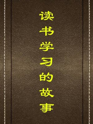 cover image of 读书学习的故事( Stories of Reading and Studying)
